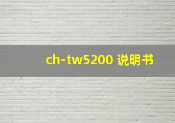 ch-tw5200 说明书